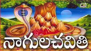 NAGULACHAVITHI  Telugu Devotional Song  నాగులచవితి  Musichouse27 [upl. by Ellehs]