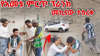 የአመቱ ምርጥ ፕራንክ መኪናው ተሰረቀ [upl. by Der]