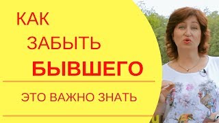 Забыть бывшего Это мешает вам снова полюбить себя и восстановиться после расставания [upl. by Marilou]