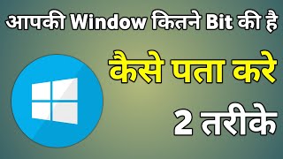 Check Windows Bit 32 Or 64  Check Computer Bit 32 64  Laptop Kitne Bit Ka Hai Kaise Pata Kare [upl. by Navnod]