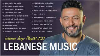 New Lebanese Songs 2022  Best Lebanese Music 2022  اغاني لبنانية 2022 [upl. by Cirdes]