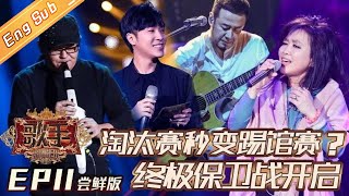 ENG SUB《歌手2019》EP11 尝鲜版：陈楚生空降踢馆 刘欢吴青峰金曲接招！Singer 2019【湖南卫视官方HD】 [upl. by Aleehs]