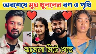 অবশেষে ঝামেলা মিটিয়ে নিলেন রণদা 🥰 এই বিষয়ে পৃথি কি বলল দেখুন 🥹PrithiMondal [upl. by Leur]