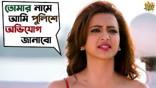 তোমার নামে আমি পুলিশে অভিযোগ জানাবো  Kelor Kirti  Dev Jisshu Ankush Mimi Sayantika SVF Movies [upl. by Saval382]