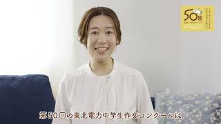 「第50回東北電力作文コンクール」フリーアナウンサー名久井麻利さんによる応募促進SNS広告動画 [upl. by Aisatsana617]