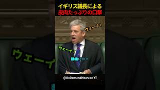 ㊗️280万再生！！イギリス議長の皮肉たっぷりの口撃 [upl. by Chariot]