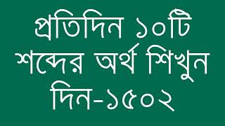 প্রতিদিন ১০টি শব্দের অর্থ শিখুন দিন  ১৫০২  Day 1502  Learn English Vocabulary With Bangla Meaning [upl. by Edris]