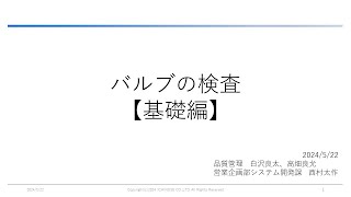 研修資料 バルブの検査 基礎編 [upl. by Algie]