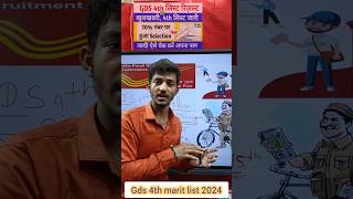 gds 4th merit list kab aaega 2024 l gds 4th merit list 2024 l gds 4th merit list 2023 l cut off [upl. by Ennaira]