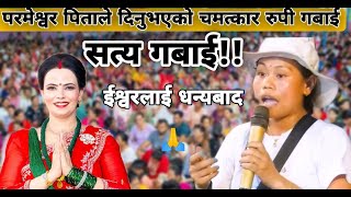 Sachchai Kendra Nepal Mam Hajur Ko Satya Gabai 🙏 Sachai Pokhara Sachai Gabai [upl. by Natal]