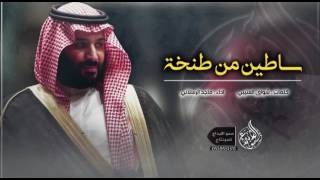 جديد ماجد الرسلاني ساطين من الطنخة شيلة محمد بن سلمان الله يحفظه [upl. by Huebner5]