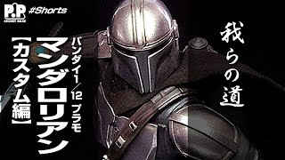 マンダロリアン プラモデル！【カスタム編】mandalorian model kit【スターウォーズ プラモデル】 Shorts [upl. by Anagnos678]