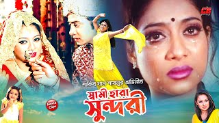 স্বামী হারা সুন্দরী  Shami Hara Sundori  Shakib Khan  Shabnur  Romana  Bangla Movie Scene [upl. by Laohcin]