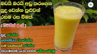 බර අඩුකරලා සුදු වෙන්න ගහේ හැදෙන විටමින්  Healthy food  Rahata kitchen [upl. by Esinal]