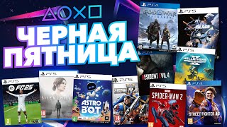 💎 ЧЕРНАЯ ПЯТНИЦА 2024 В PS STORE НОВЫЕ СКИДКИ НА ИГРЫ ДЛЯ PS4 И PS5 В PS STORE ДО 3 ДЕКАБРЯ 2024 [upl. by Brannon]