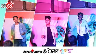 প্রথম আলোর ২৪ তম প্রতিষ্ঠাবার্ষিকীর আনন্দ আয়োজনে মানিক রিফাত ও আনাসের পরিবেশনা। [upl. by Weinstein]