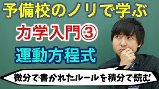 【大学物理】力学入門③運動方程式【力学】 [upl. by Marve849]