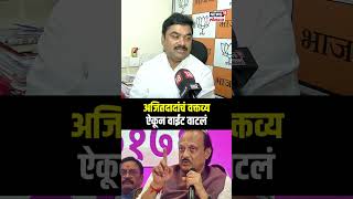 Ram Shinde Vs Ajit Pawar अजितदादांचं वक्तव्य ऐकून वाईट वाटलं N18S [upl. by Pinebrook]