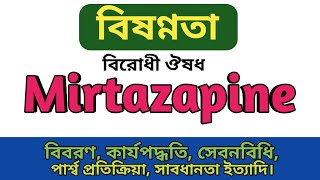 Mirtazapine Bangla  Mirapro tablets এর কাজ কি  Mirapin 15mg খাওয়ার নিয়ম  Mirez 15mg side effects [upl. by Lorenza]