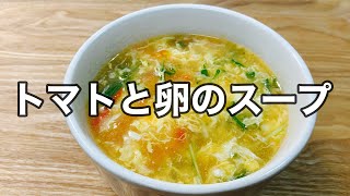 卵スープ【トマトと卵のスープ】ふわふわ卵とトマトスープ簡単に5分で出来ちゃいます！ [upl. by Gerita210]