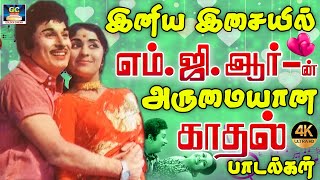 இனிய இசையில் எம்ஜிஆர் அருமையான காதல் பாடல்கள்  MGR Padalgal  MGR Love Hits [upl. by Alimak]