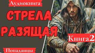 АУДИОКНИГА Стрела разящая Книга 2 Попаданцы [upl. by Zevahc]