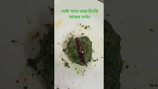 লাউ পাতা চিংড়ি মাছ ভর্তা bhojpuri song music food newsong shorts [upl. by Anceline]