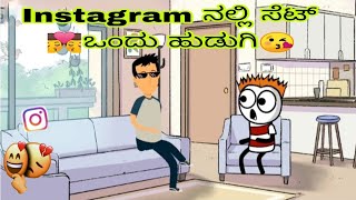 👉🏻Instagram ನಲ್ಲಿ ಸೆಟ್ 👨‍❤️‍💋‍👨ಒಂದು ಹುಡುಗಿ 😘 cartoon kannada play 26 👈🏻 [upl. by Sudhir]