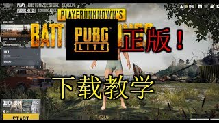 下载Pubg正版教学！Pubg Lite 20192020 100work [upl. by Nylrac]