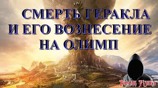 Античная мифология Мифы древней Греции Подвиги Геракла Смерть Геракла и его вознесение на Олимп [upl. by Gilcrest]