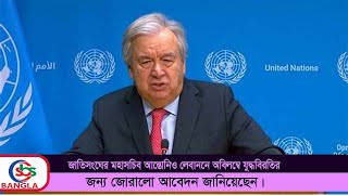 জাতিসংঘের মহাসচিব আন্তোনিও গুতেরেস মধ্যপ্রাচ্যের পরিস্থিতি নিয়ে এক সংবাদ সম্মেল  Sbs Bangla [upl. by Akcimat]