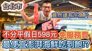 台北市最便宜海鮮吃到飽竟然還有生魚片不分平假日只要598元 [upl. by Ajnek]