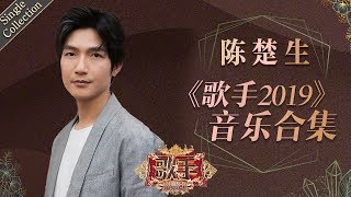 人生起伏不忘初心 温暖的声音依旧令人动容 —— 陈楚生《歌手2019》Singer 2019 Single Collection【湖南卫视官方HD】 [upl. by Rosella485]