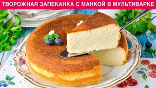 КАК ПРИГОТОВИТЬ ТВОРОЖНУЮ ЗАПЕКАНКУ С МАНКОЙ В МУЛЬТИВАРКЕ Вкусный завтрак из творога [upl. by Anayia328]