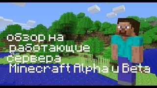 Сырой обзор на работающие сервера в 2019 году в Minecraft Alpha и Beta версиях [upl. by Dnalram]