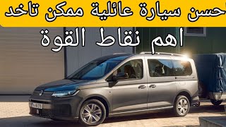 volkswagen caddy 2022 احسن سيارة عملية [upl. by Ashly469]