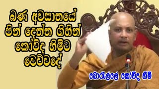 බණ අවසානයේ පින් දෙන්න ගිහින් කෝවිද හිමිට වෙච්චදේ  boralle kovida himi bana [upl. by Henley868]