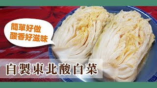 酸白菜製作超簡單酸白菜酸香好滋味【硬頸阿伯】食做系列EP8 [upl. by Ribak412]