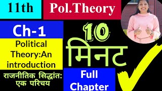 Ch1 Political TheoryAn Introduction 12th Political Science  Studyship with Krati 2 [upl. by Dnaltiac]