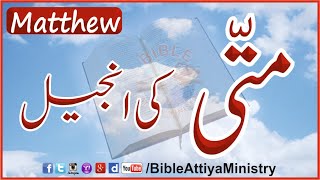 Matthew in Urdu MattikiInjeel  UrduBible Reading HindiBible Study  AudioBible  FullBible  BAM [upl. by Eneluqcaj260]