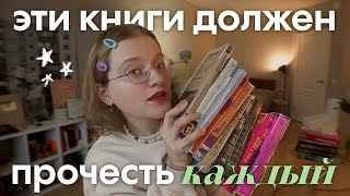 топ5 лучших книг которые должен прочитать каждый [upl. by Ardnyk774]