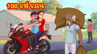 100 ବର୍ଷ ବୟସ୍କ  Odia Story  Odia Moral Stories  Odia Fairy Tales  Koo Koo TV Odia [upl. by Eeliab776]