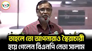 তাহলে তো আপনারাও স্বৈরাচারী হয়ে গেলেন বিএনপি নেতা সালাম  Abdus Salam  VOD Bangla [upl. by Madella]