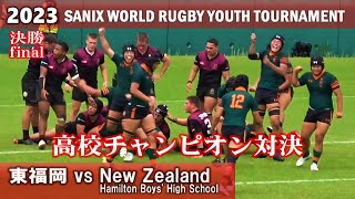 【決勝】ニュージーランド高校チャンピオンと東福岡の対決 vs Hamilton Boys H ダイジェスト【2023サニックスワールドラグビー】 [upl. by Setarcos]