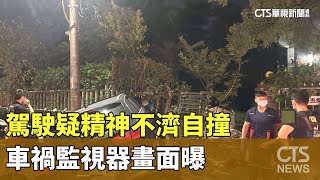 駕駛疑精神不濟自撞 車禍監視器畫面曝｜華視新聞 20240723 [upl. by Nikos545]