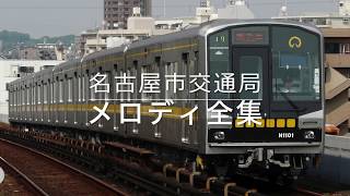 名古屋市交通局 駅メロディ・車内チャイム全集 [upl. by Onfre]