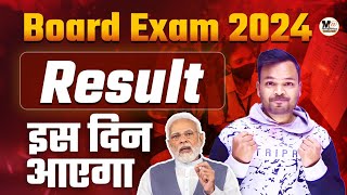 Board Exam 2024 ka Result kab ayega  up board exam 2024  Bihar board 2024 ka result kab ayega [upl. by Jammie437]