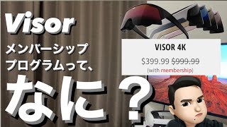 【Visor予約注文】仕事用VRグラスVisorに「Visor Plus」というメンバーシップ付きの購入オプションが追加されたので解説します！【本当にお得なのか？】 [upl. by Aernda]