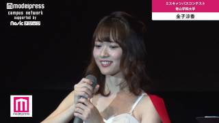 【ミスampミスターキャンパスコンテスト2016】青山学院大学 0421 金子涼香 [upl. by Bourne120]