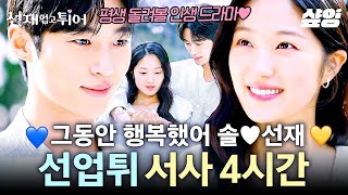 선재업고튀어 서로의 운명을 바꾸기 위해 타임슬립 하는 쌍방 구원 로맨스 드라마💗 전 국민을 선재 신드롬으로 들썩이게 만든 변우석 X 김혜윤의 레전드 서사 모음 [upl. by Rayford]